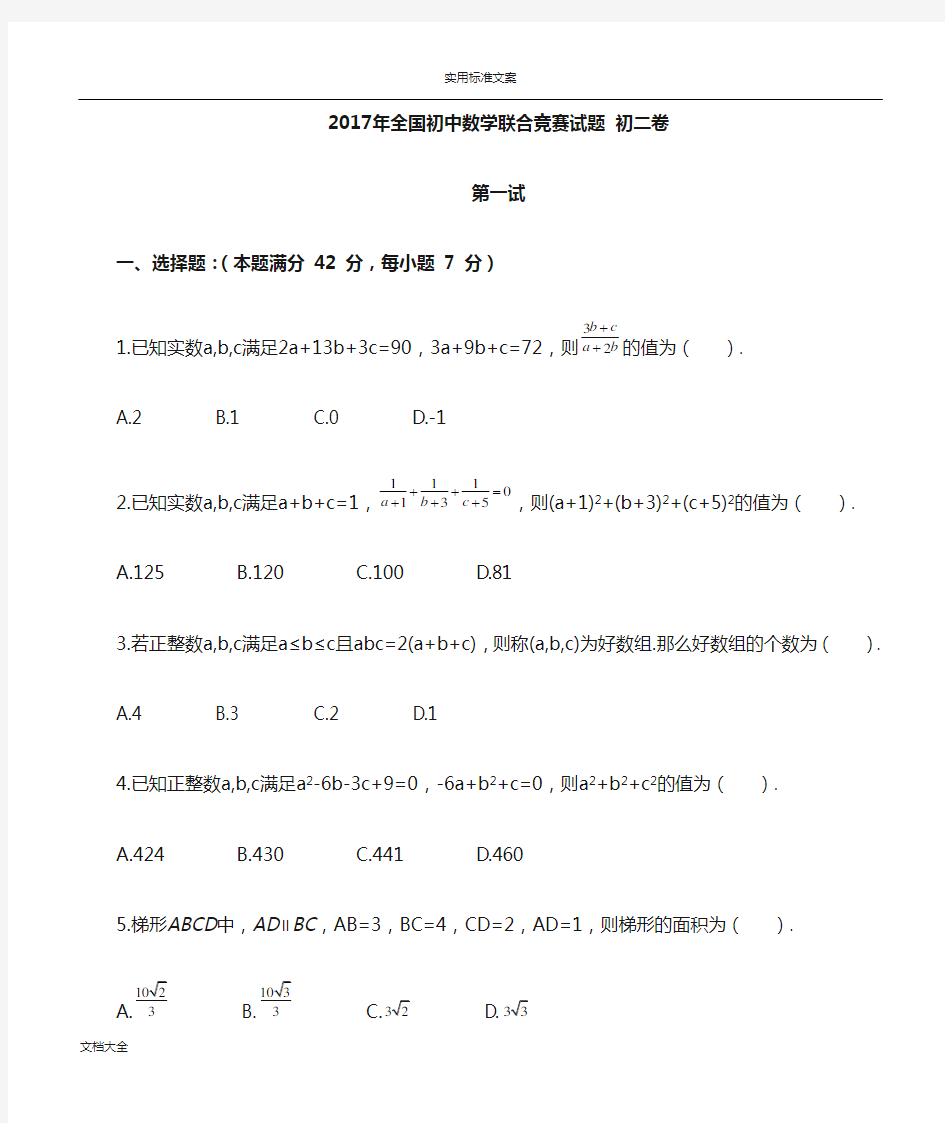 2017全国初中数学联赛初二卷及详解