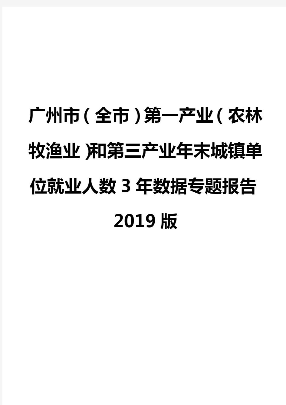 广州市(全市)第一产业(农林牧渔业)和第三产业年末城镇单位就业人数3年数据专题报告2019版