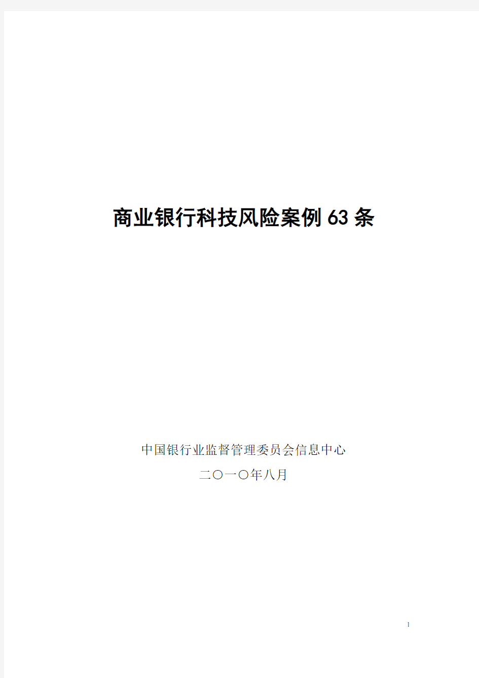 商业银行科技风险案例63条