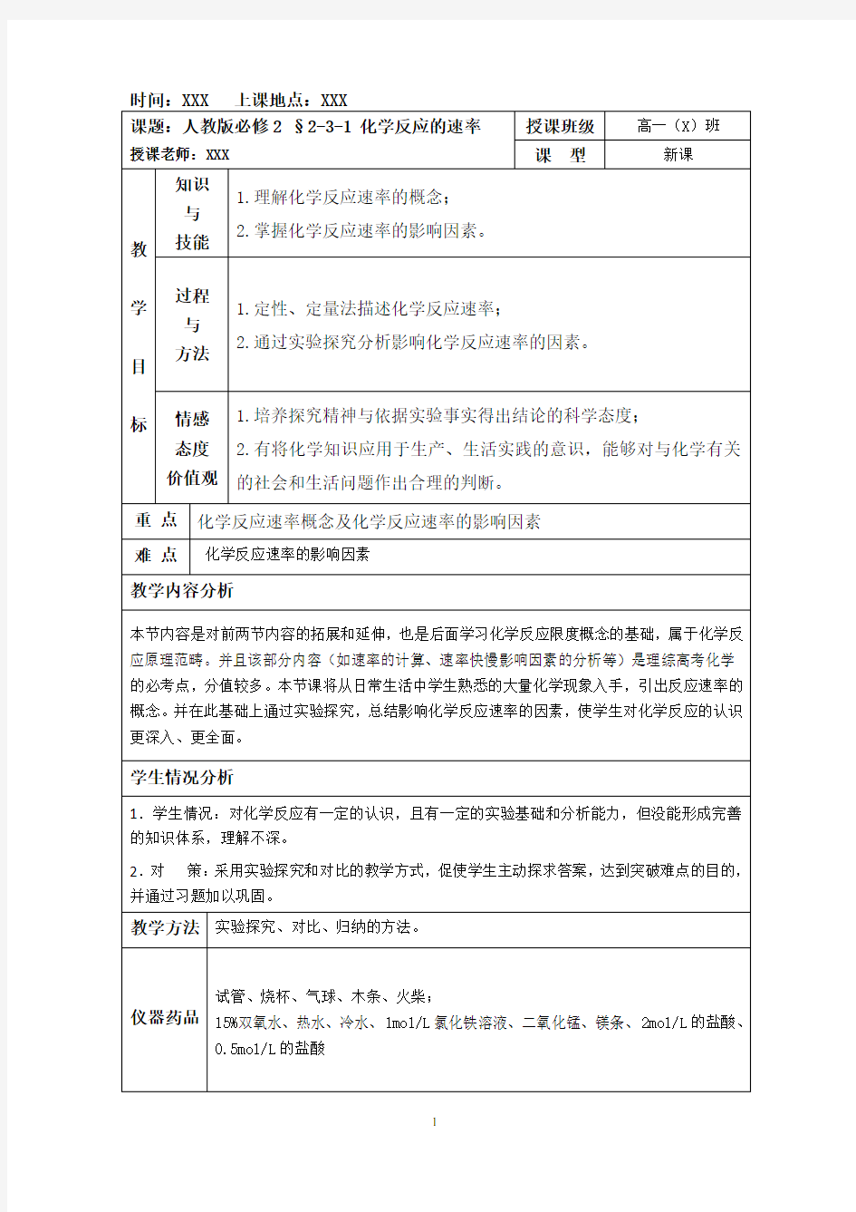 《化学反应的速率》教案(公开课)