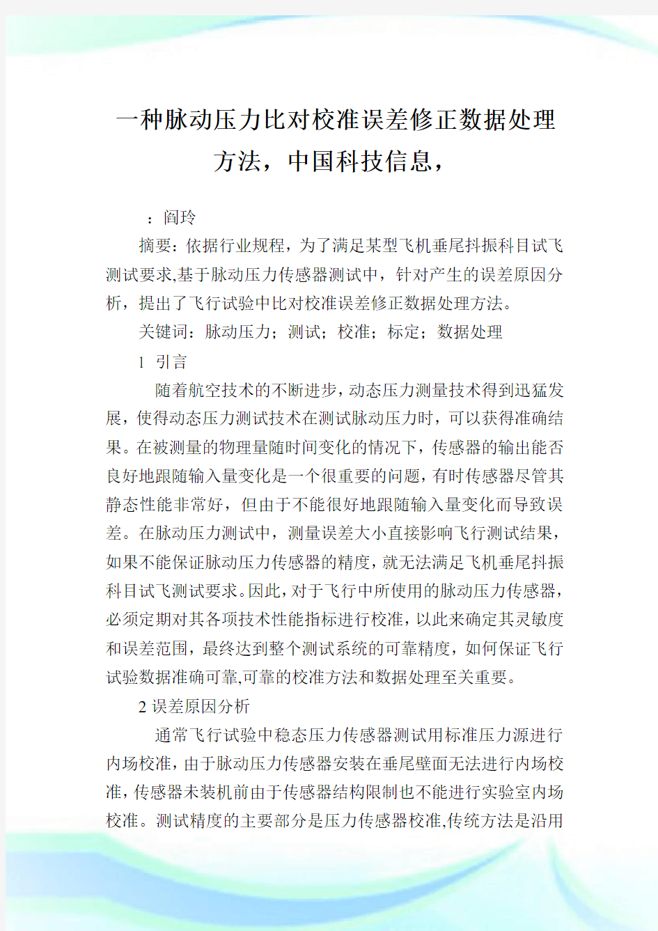 一种脉动压力比对校准误差修正数据处理方法,中国科学消息.doc