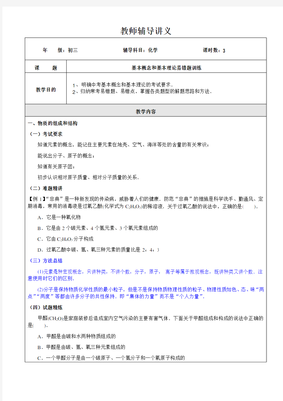 初三化学基本概念和基本理论易错题