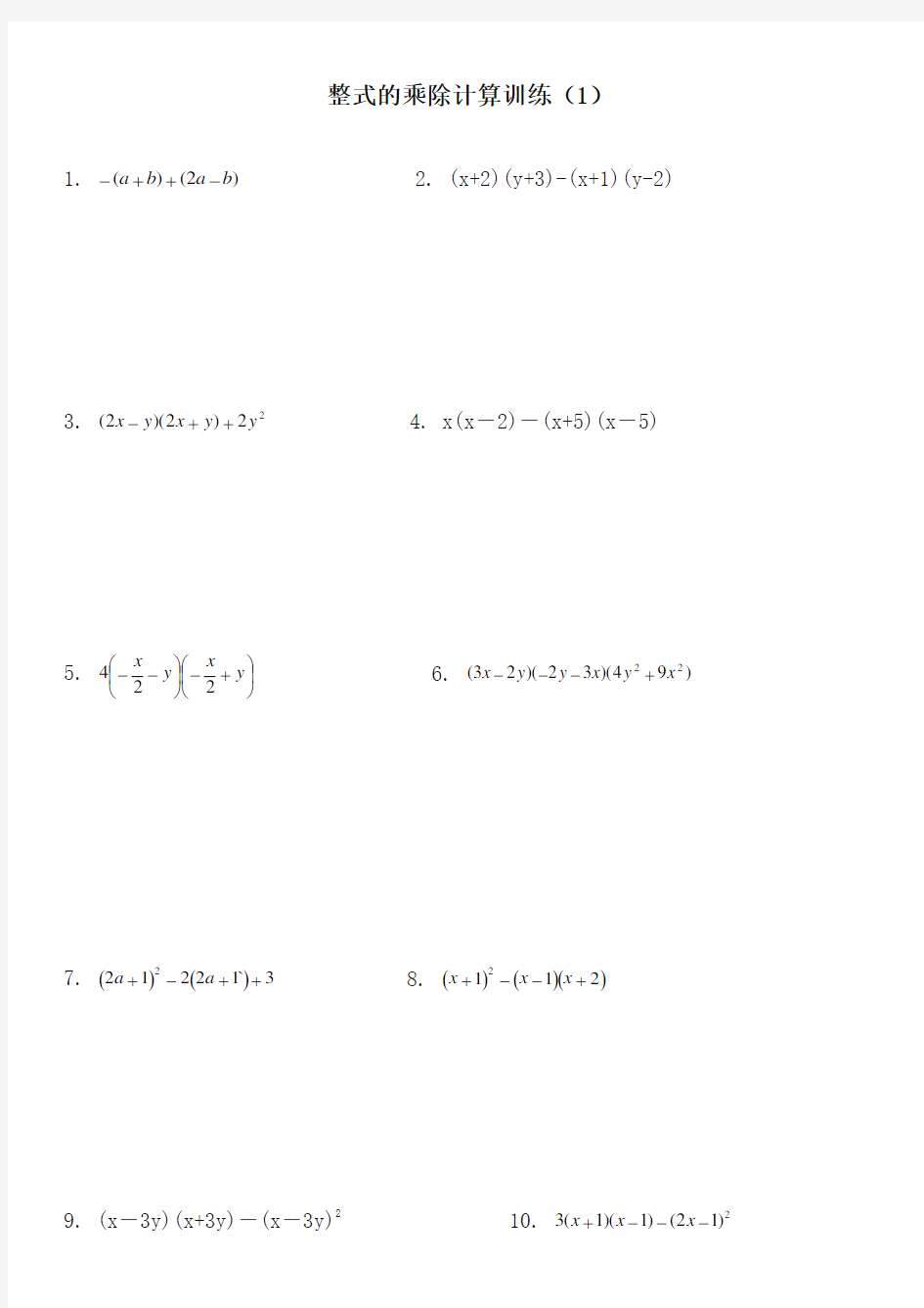 七年级数学上册整式计算题专项练习(含答案)