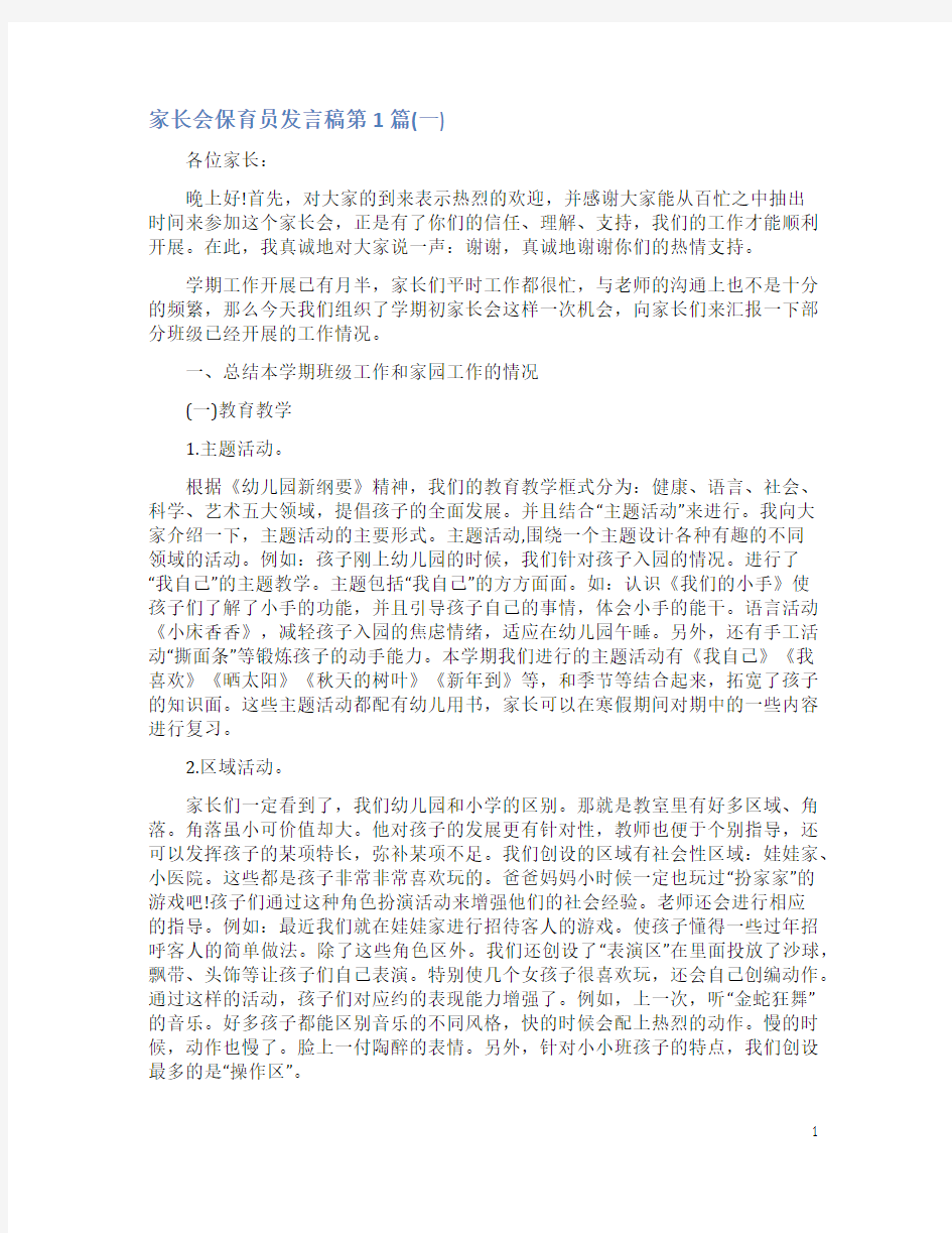 家长会保育员发言稿4篇(一)