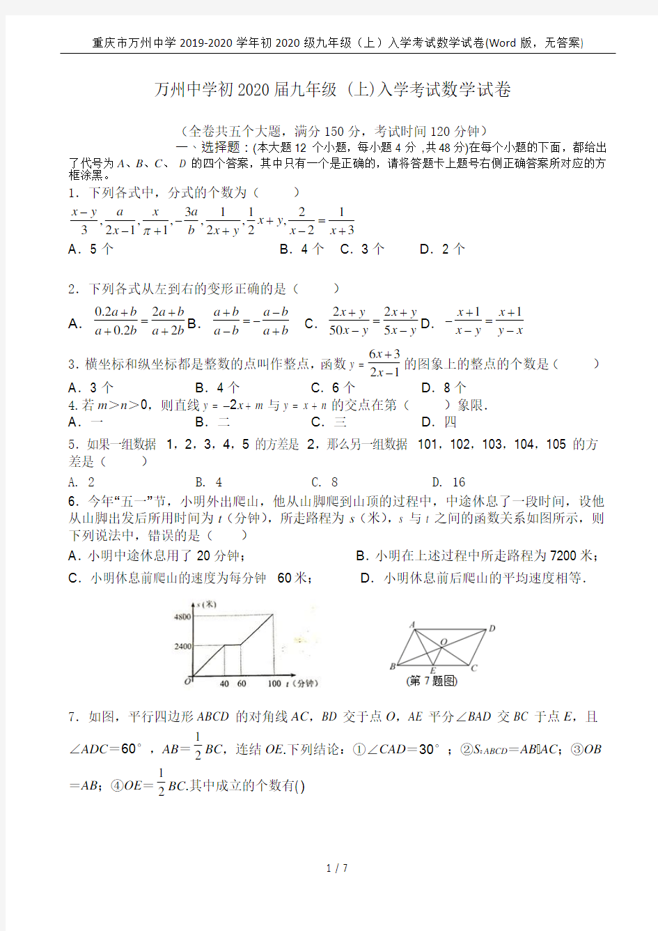 重庆市万州中学2019-2020学年初2020级九年级(上)入学考试数学试卷(Word版,无答案)
