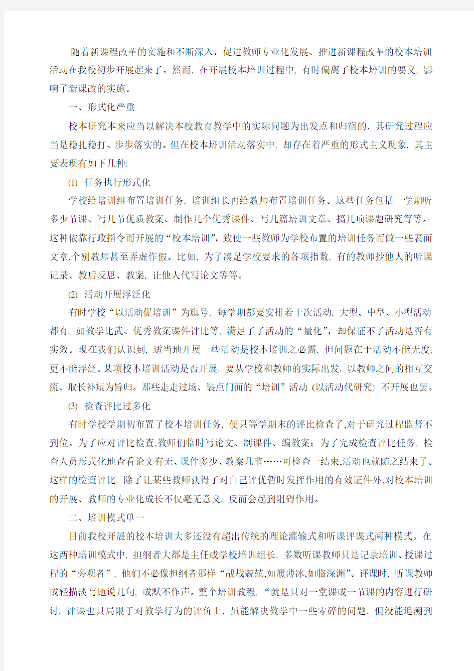 校本教研存在的问题和措施