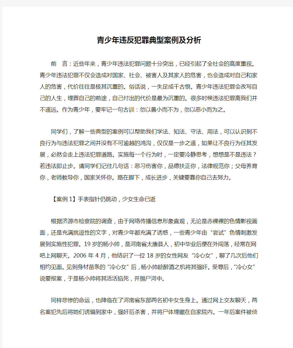 青少年违反犯罪典型案例及分析