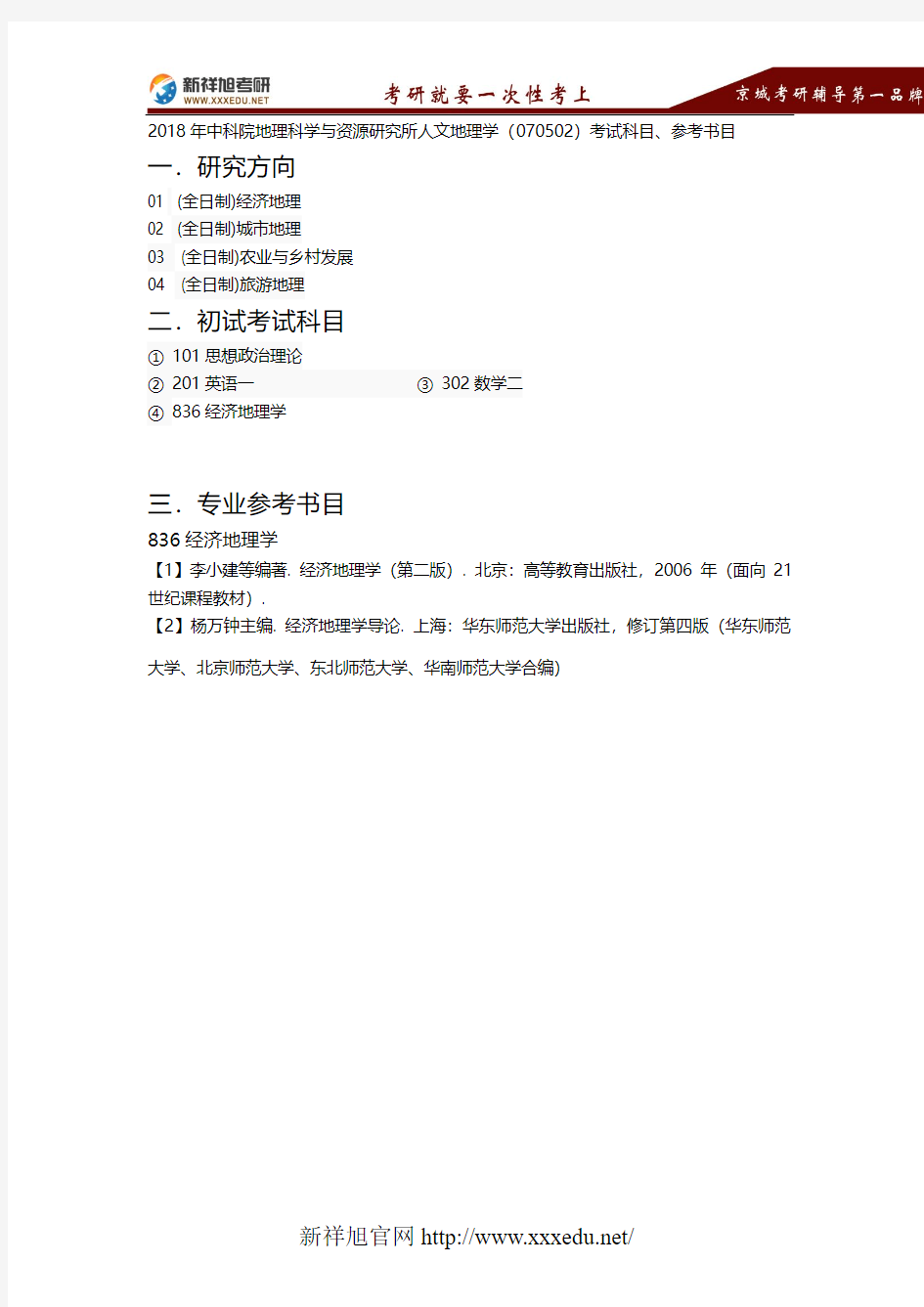 2018年中科院地理科学与资源研究所人文地理学(070502)考试科目、参考书目