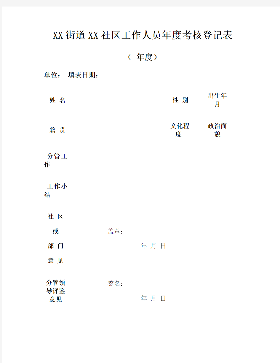 街道社区工作人员年度考核登记表(精)