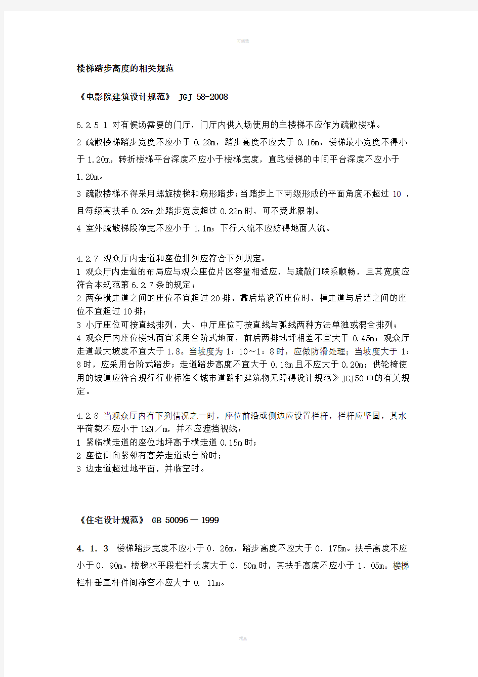 楼梯踏步高度的相关规范