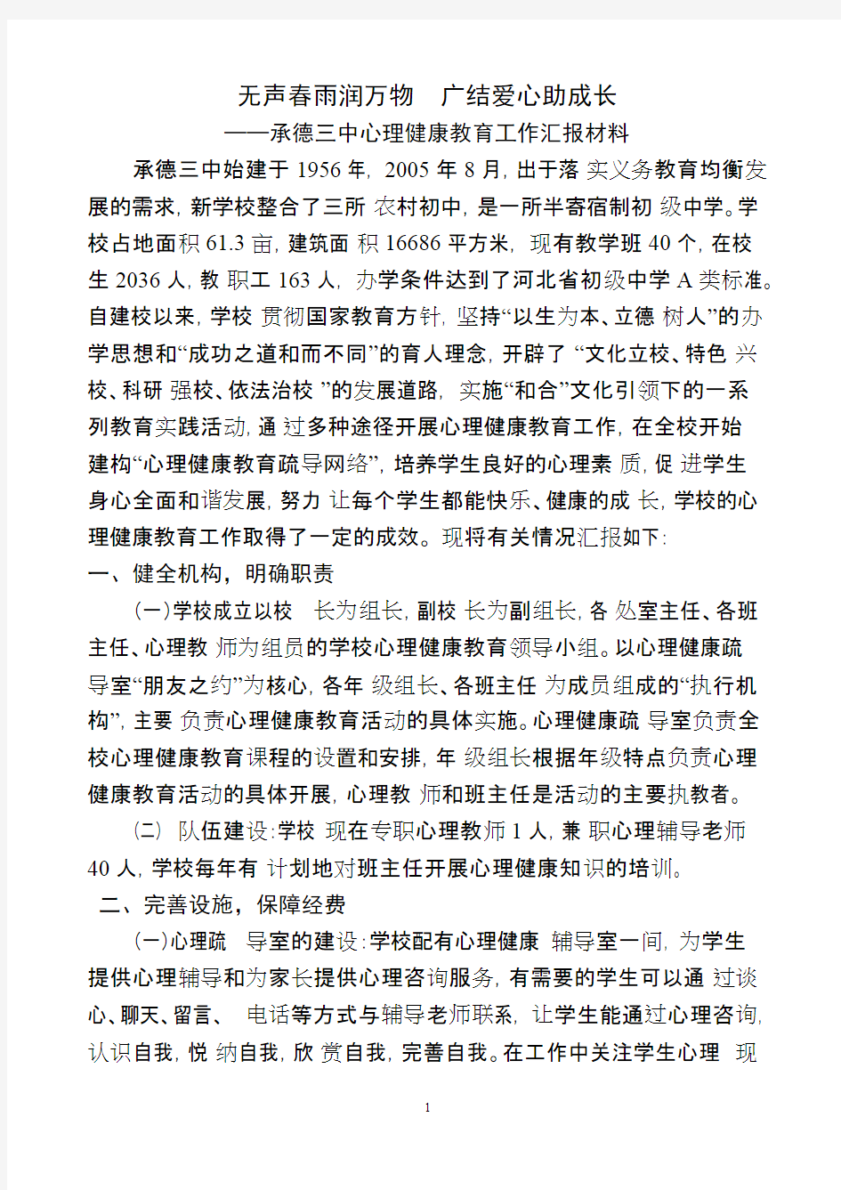 心理健康教育汇报材料(最新整理)