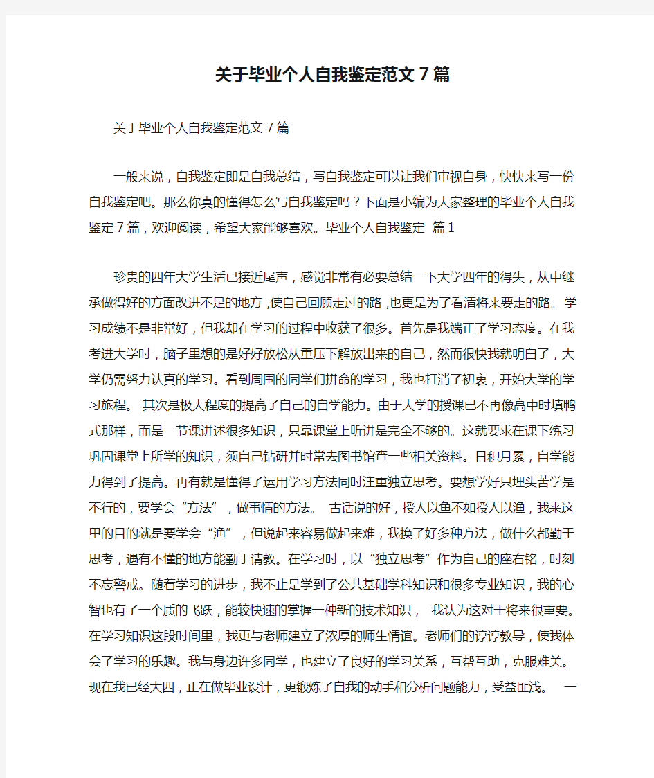 关于毕业个人自我鉴定范文7篇