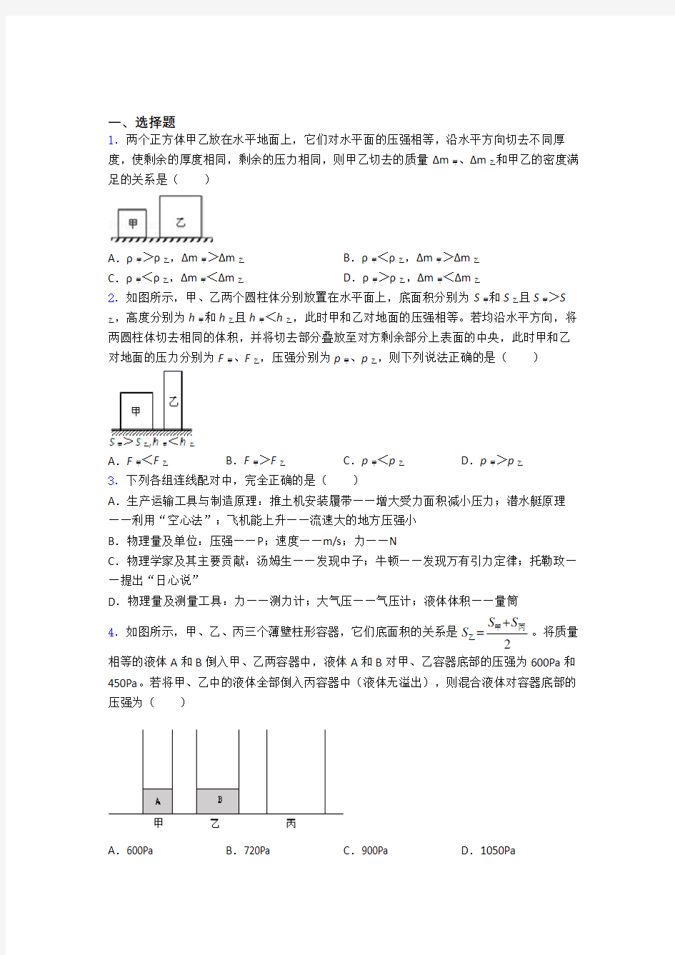 初中物理第九章 压强单元测试及答案