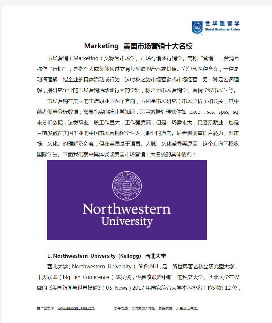 Marketing 美国市场营销十大名校(世毕盟留学)