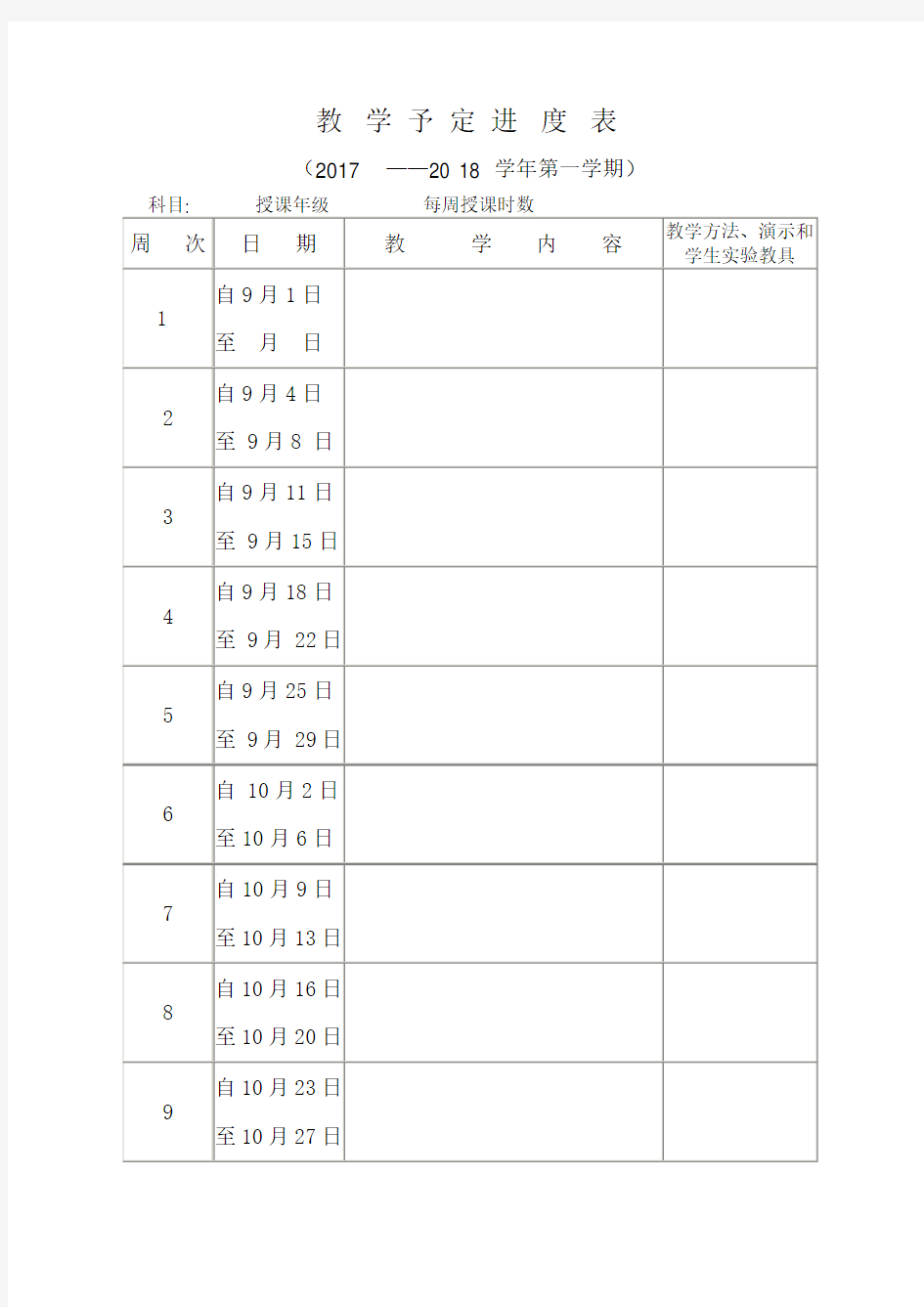 教学进度表模版1