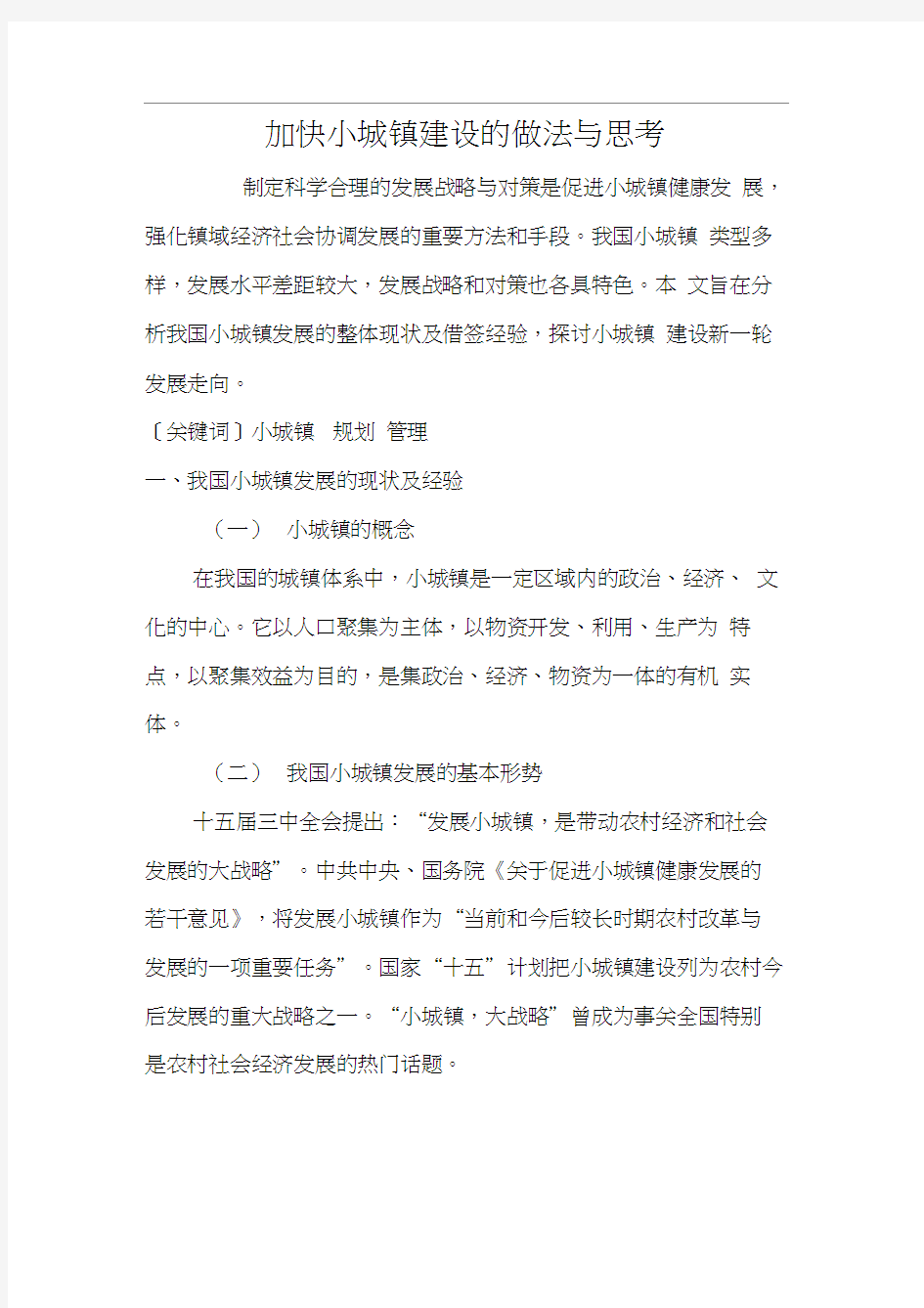 加快小城镇建设的做法与思考