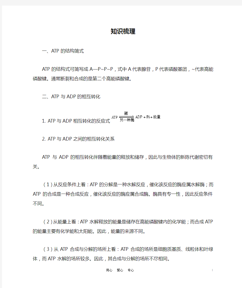 高中生物 ATP知识梳理学法指导