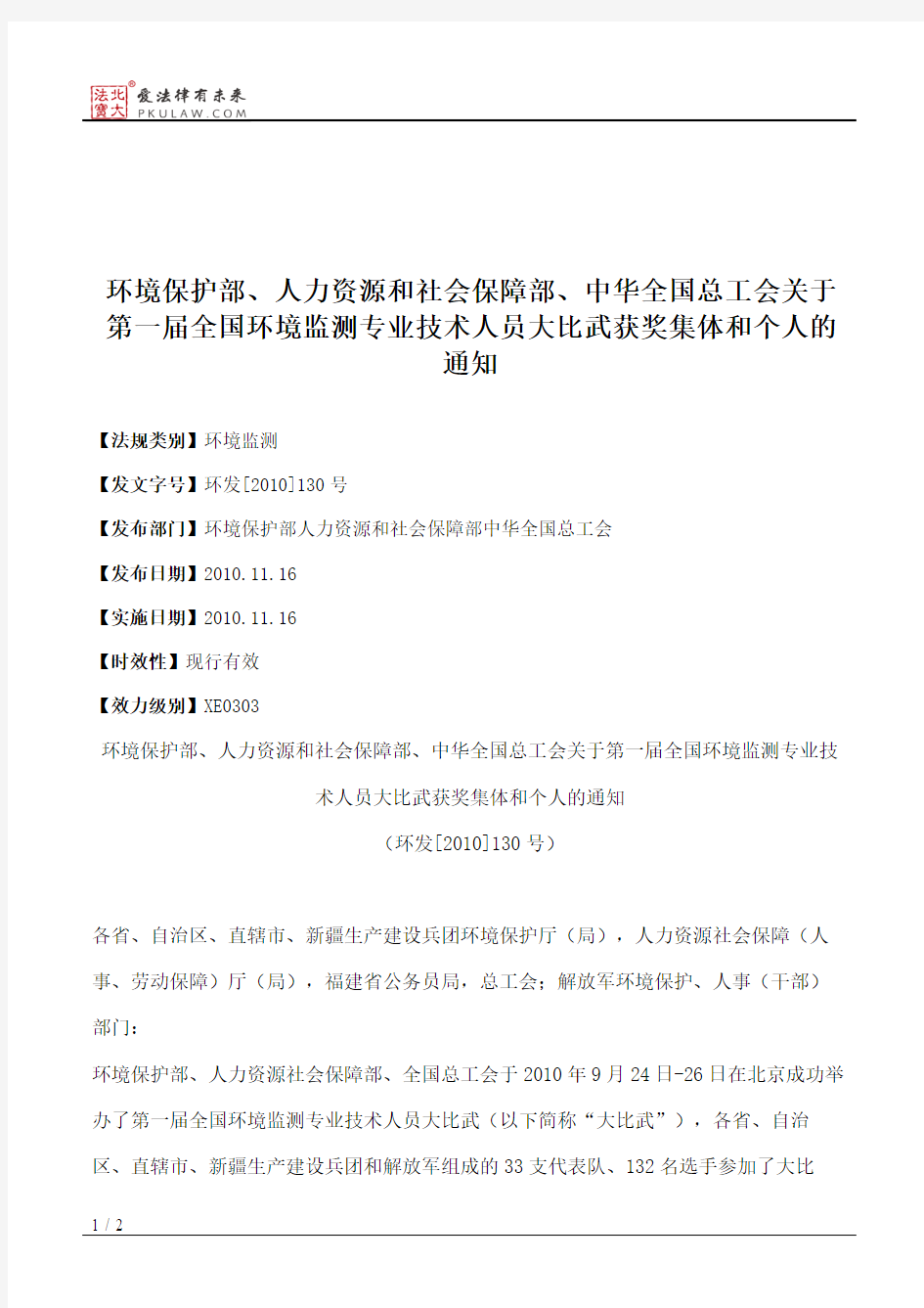 环境保护部、人力资源和社会保障部、中华全国总工会关于第一届全