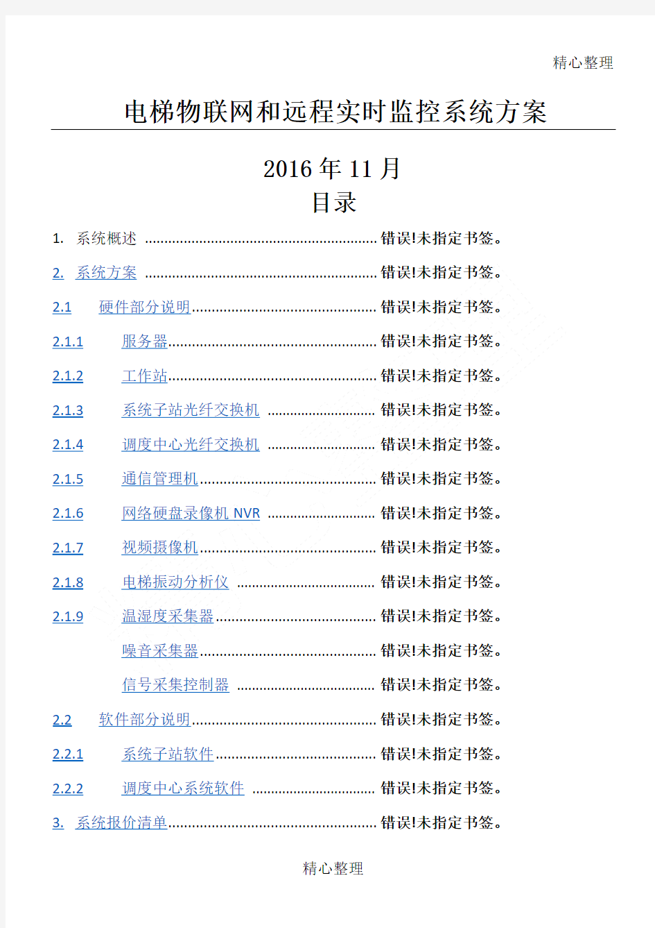 电梯物联网和远程实时监控系统办法