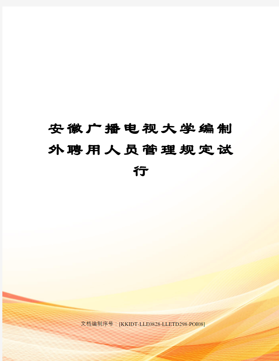 安徽广播电视大学编制外聘用人员管理规定试行