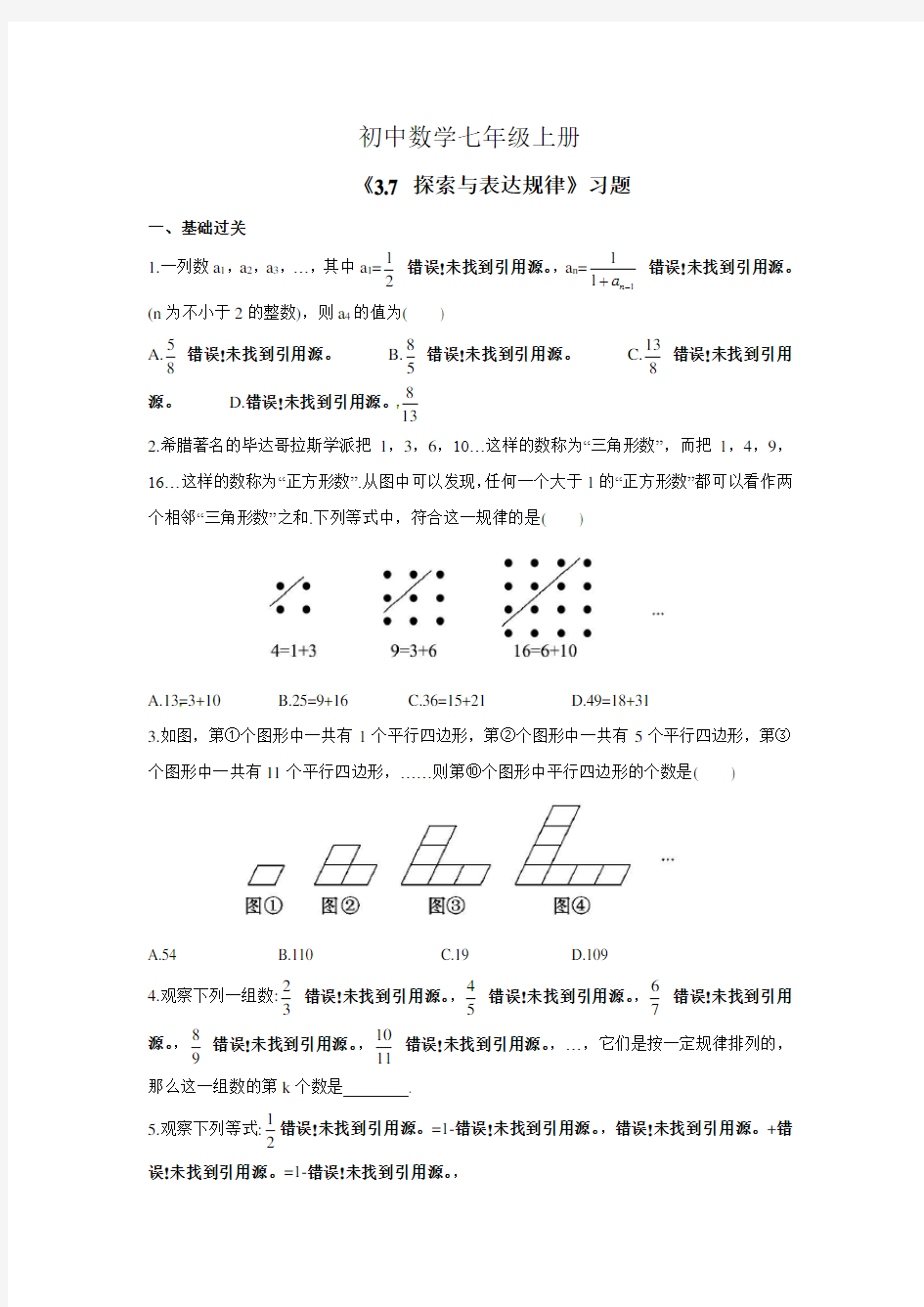 初中数学七年级上册《3.7 探索与表达规律》习题