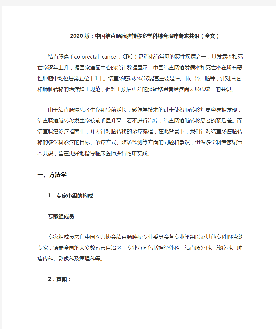 2020版：中国结直肠癌脑转移多学科综合治疗专家共识(全文)