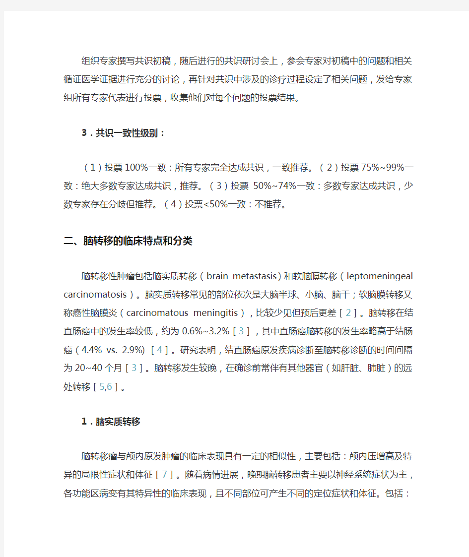2020版：中国结直肠癌脑转移多学科综合治疗专家共识(全文)