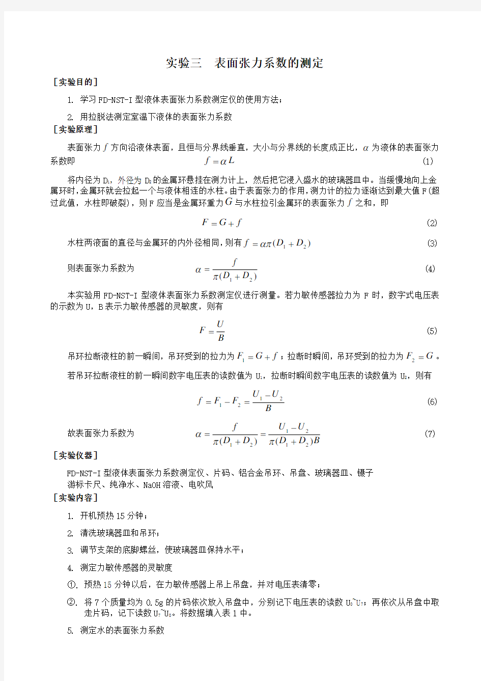 表面张力系数的测定(实验报告)