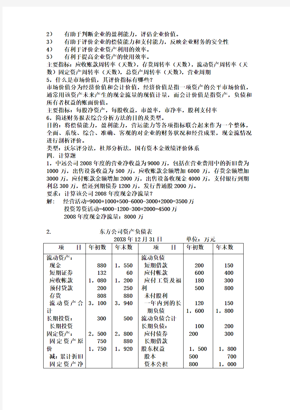 财务报表分析期末复习