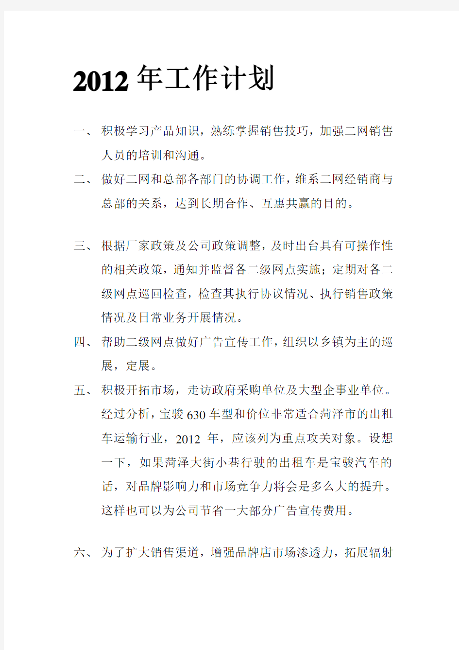 汽车销售二网工作计划