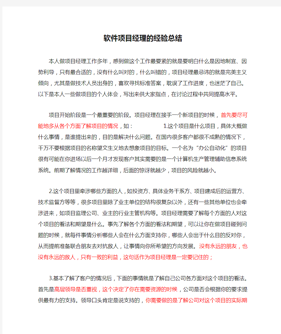 项目经理软件项目经理的经验总结