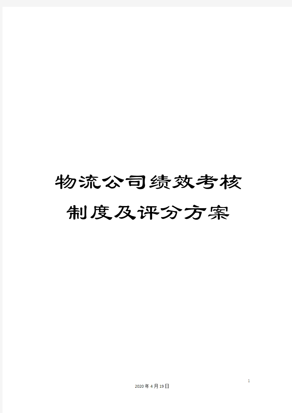 物流公司绩效考核制度及评分方案