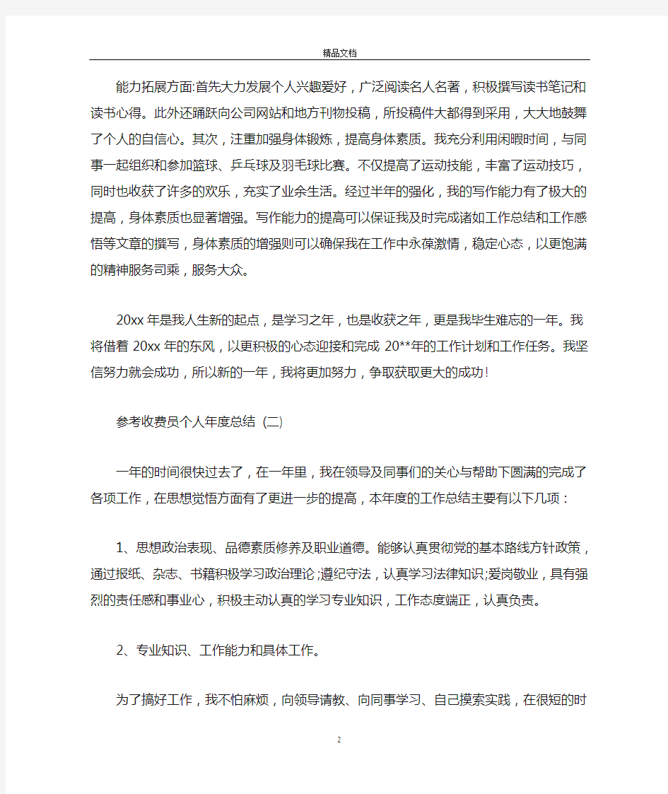 收费员个人年度工作总结5篇