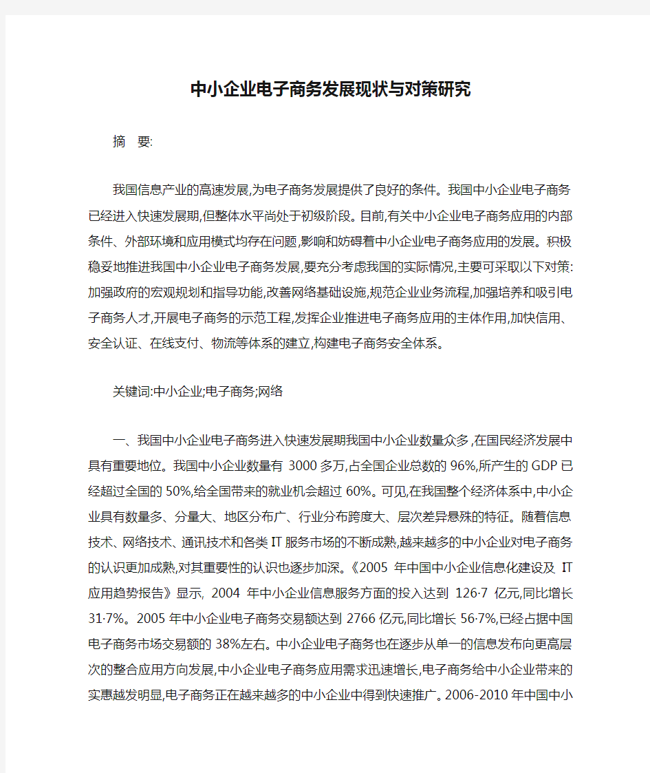 中小企业电子商务发展现状与对策研究