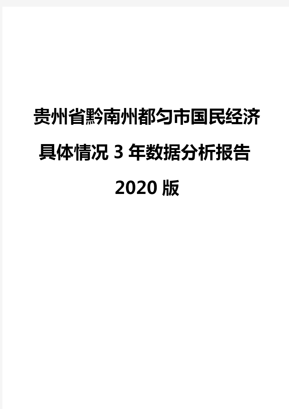 贵州省黔南州都匀市国民经济具体情况3年数据分析报告2020版