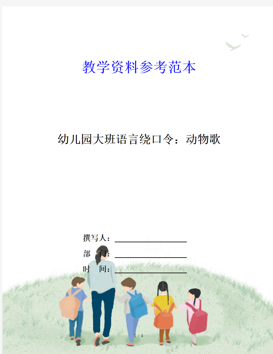 幼儿园大班语言绕口令：动物歌