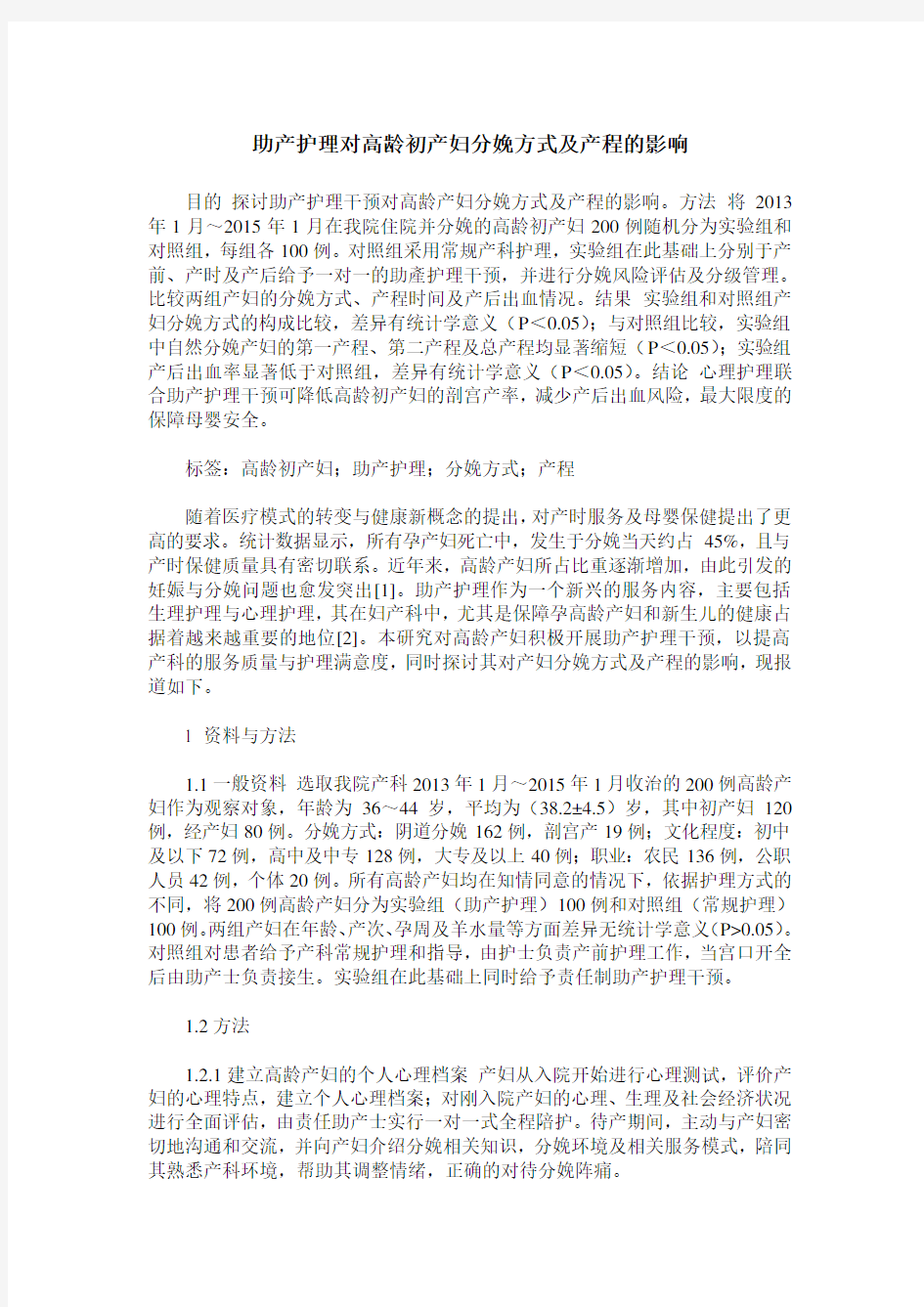 助产护理对高龄初产妇分娩方式及产程的影响