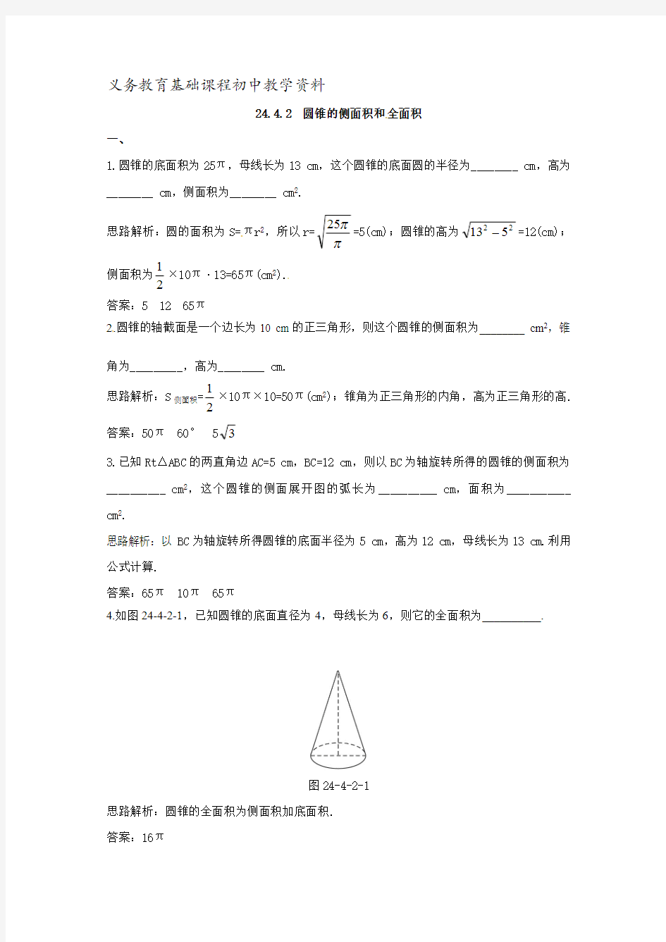 人教版九年级数学上册《圆锥的侧面积和全面积》练习