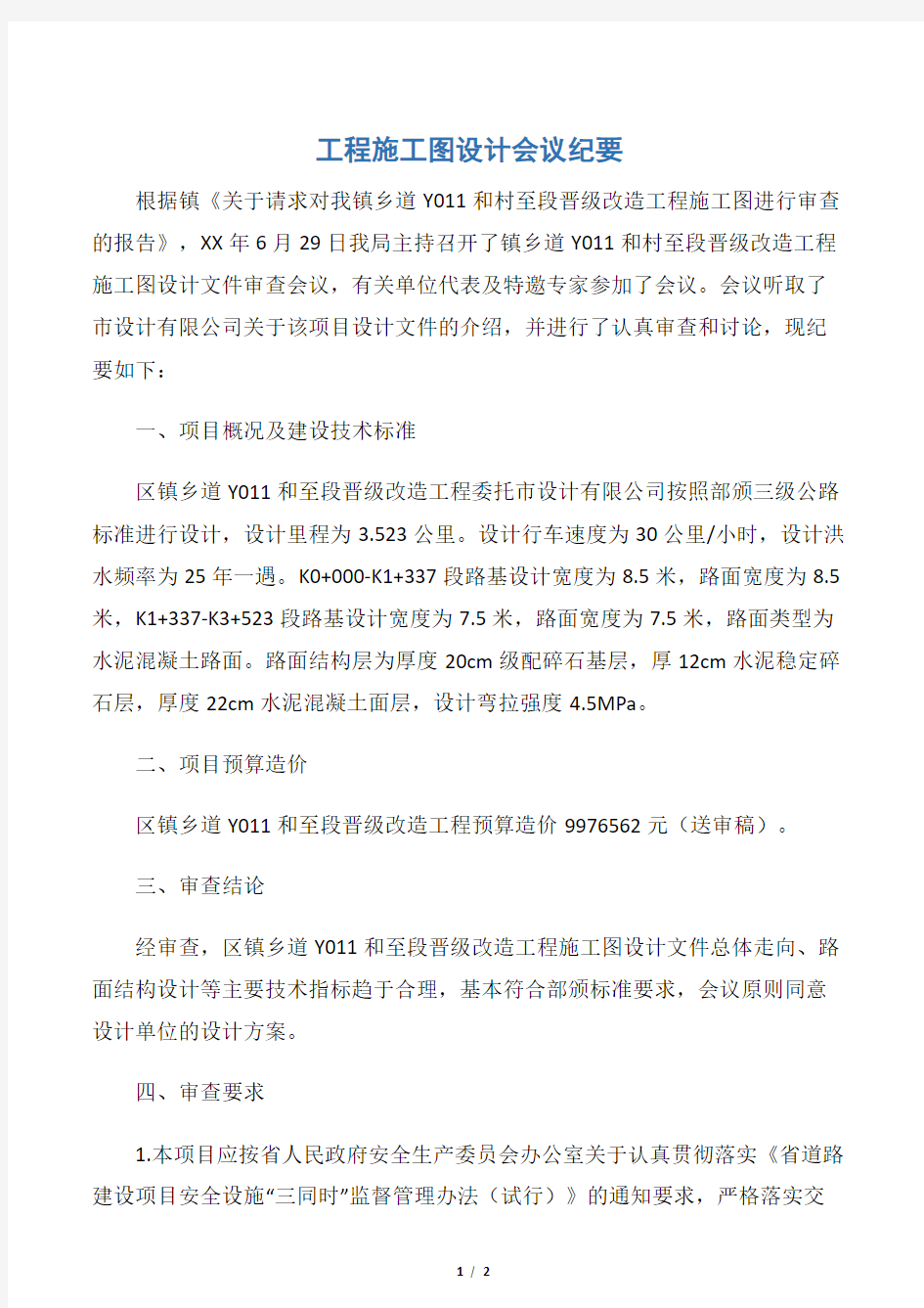 工程施工图设计会议纪要word版