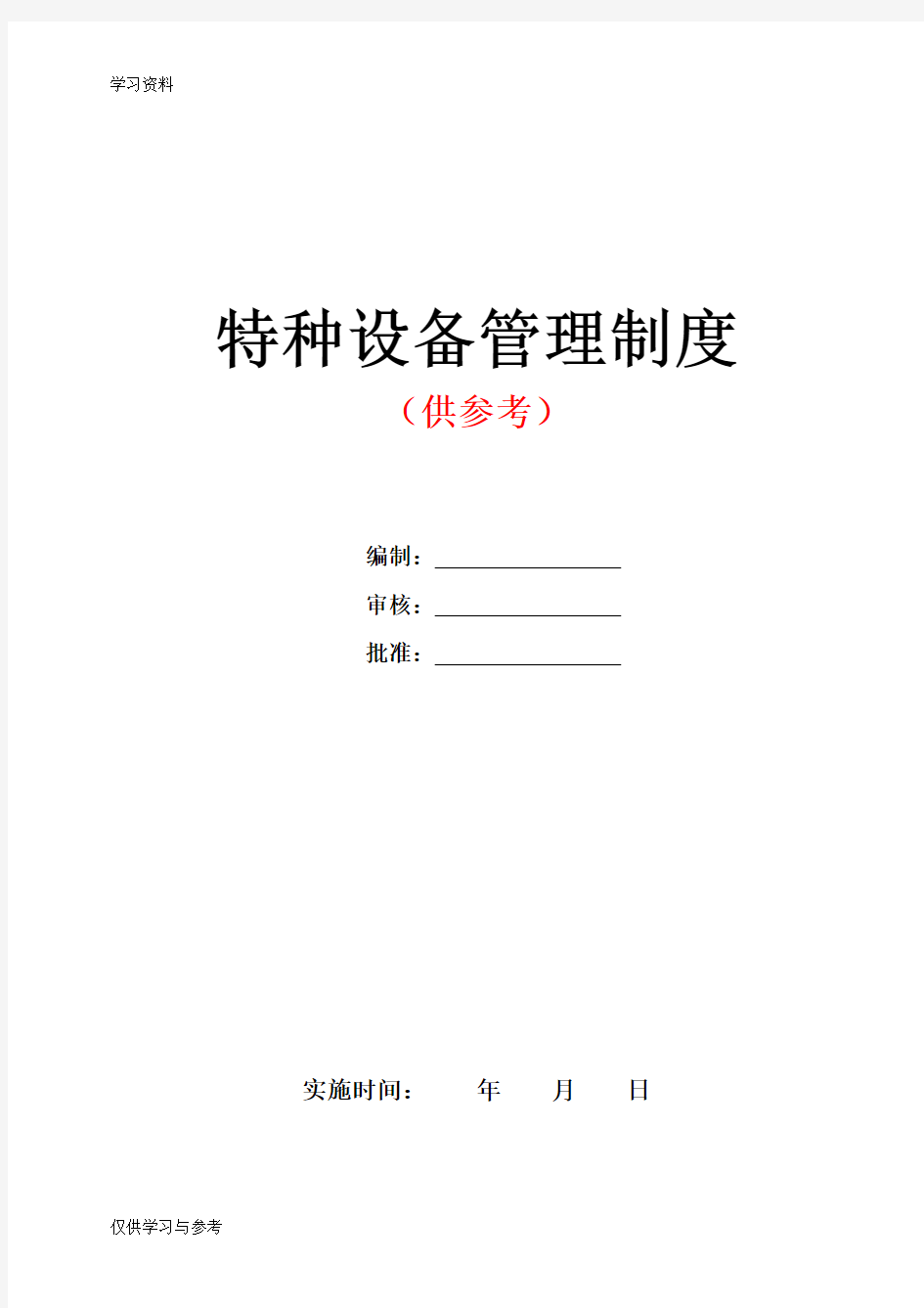 特种设备安全管理制度范本教程文件