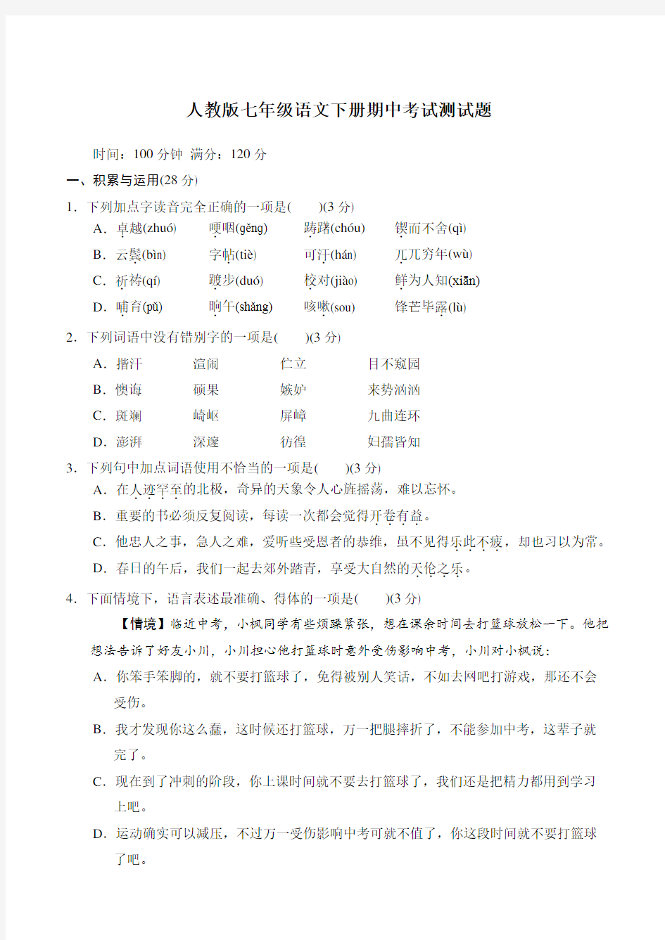 人教版七年级语文下册期中考试测试卷及参考答案