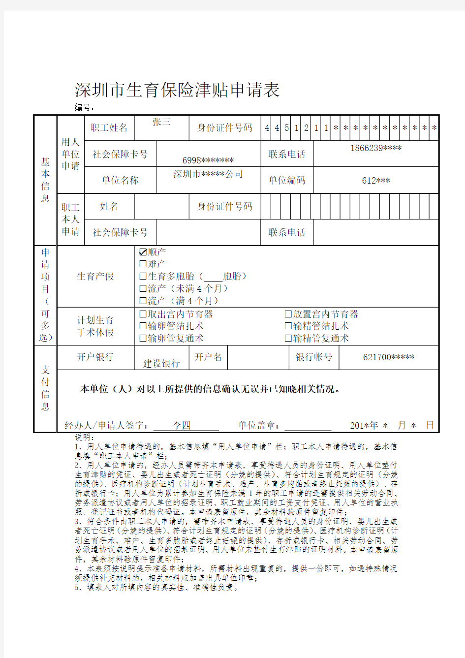 深圳市生育保险津贴申请表+(范本)