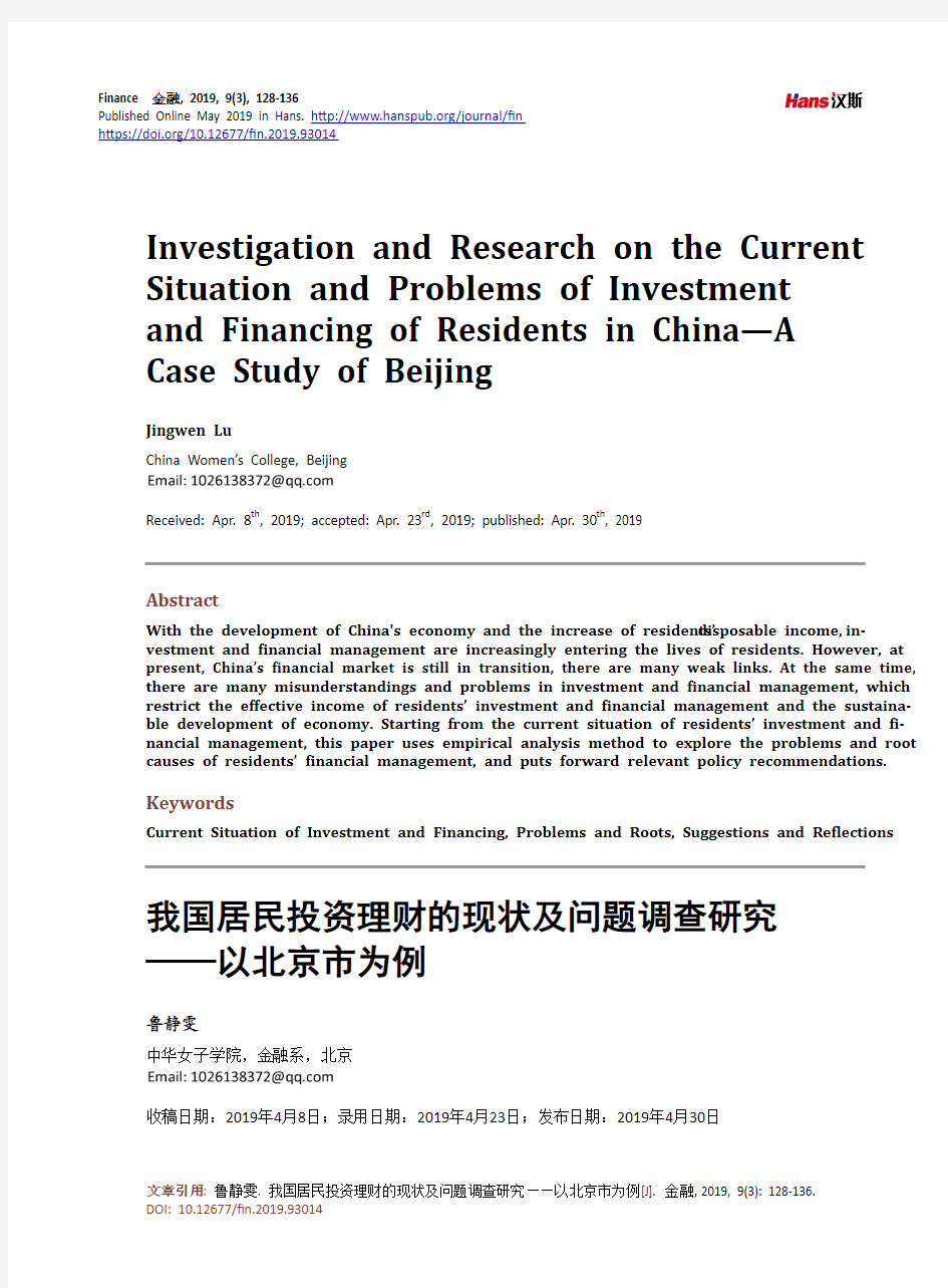 我国居民投资理财的现状及问题调查研究 ——以北京市为例