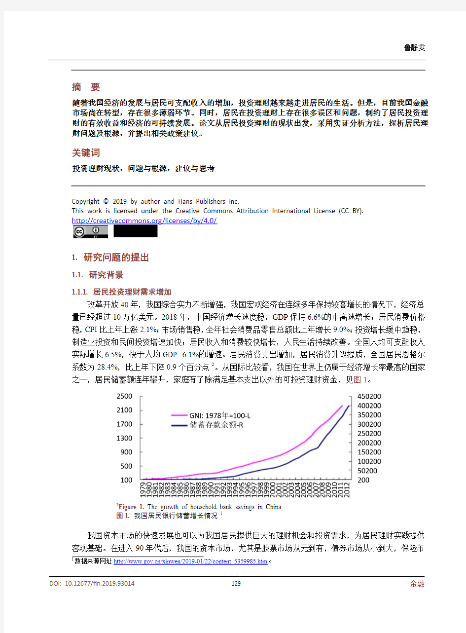 我国居民投资理财的现状及问题调查研究 ——以北京市为例