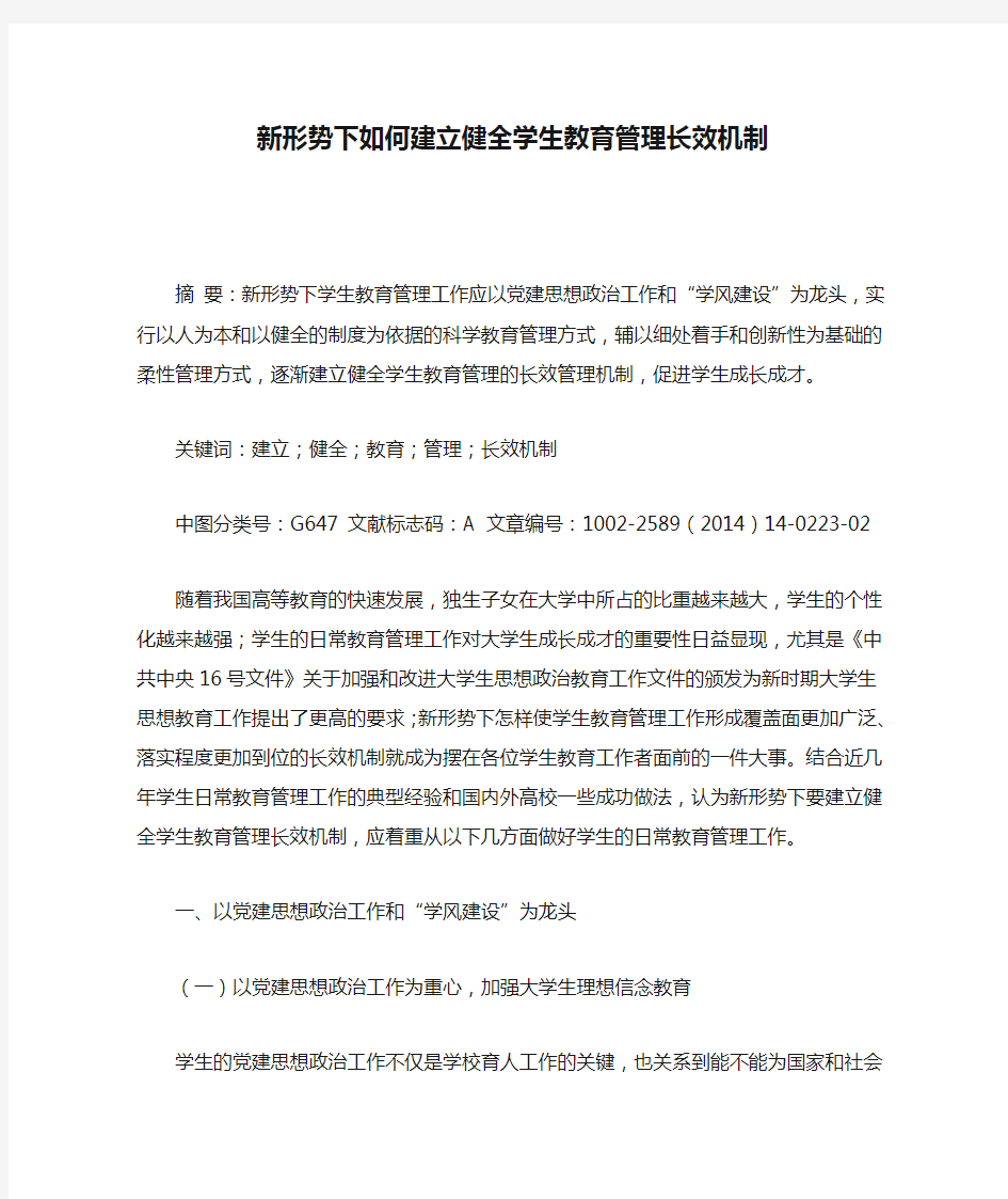 新形势下如何建立健全学生教育管理长效机制