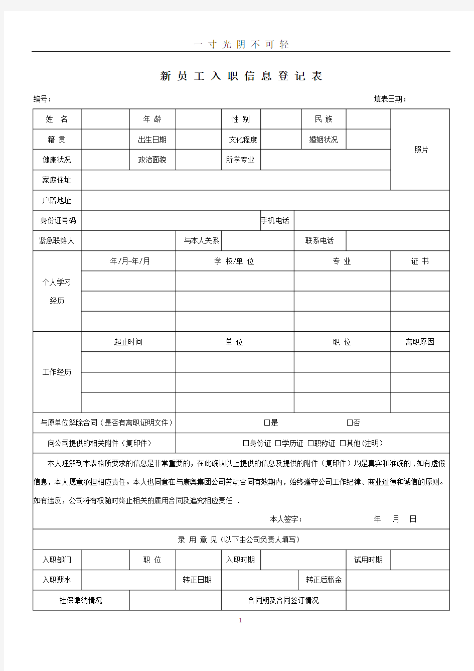 新员工入职登记表.doc