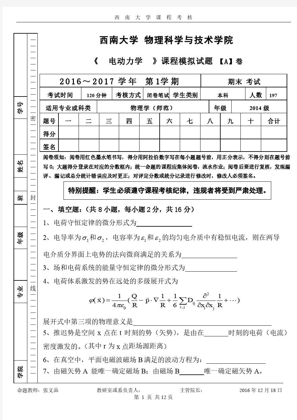 西南大学电动力学期末试题