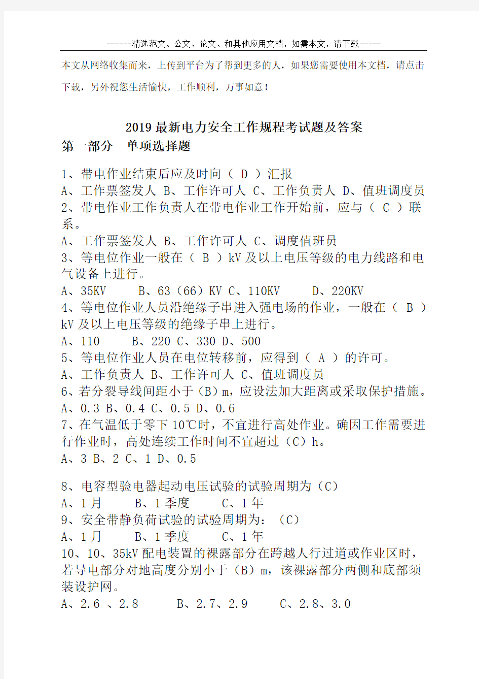 2019最新电力安全工作规程考试题及答案