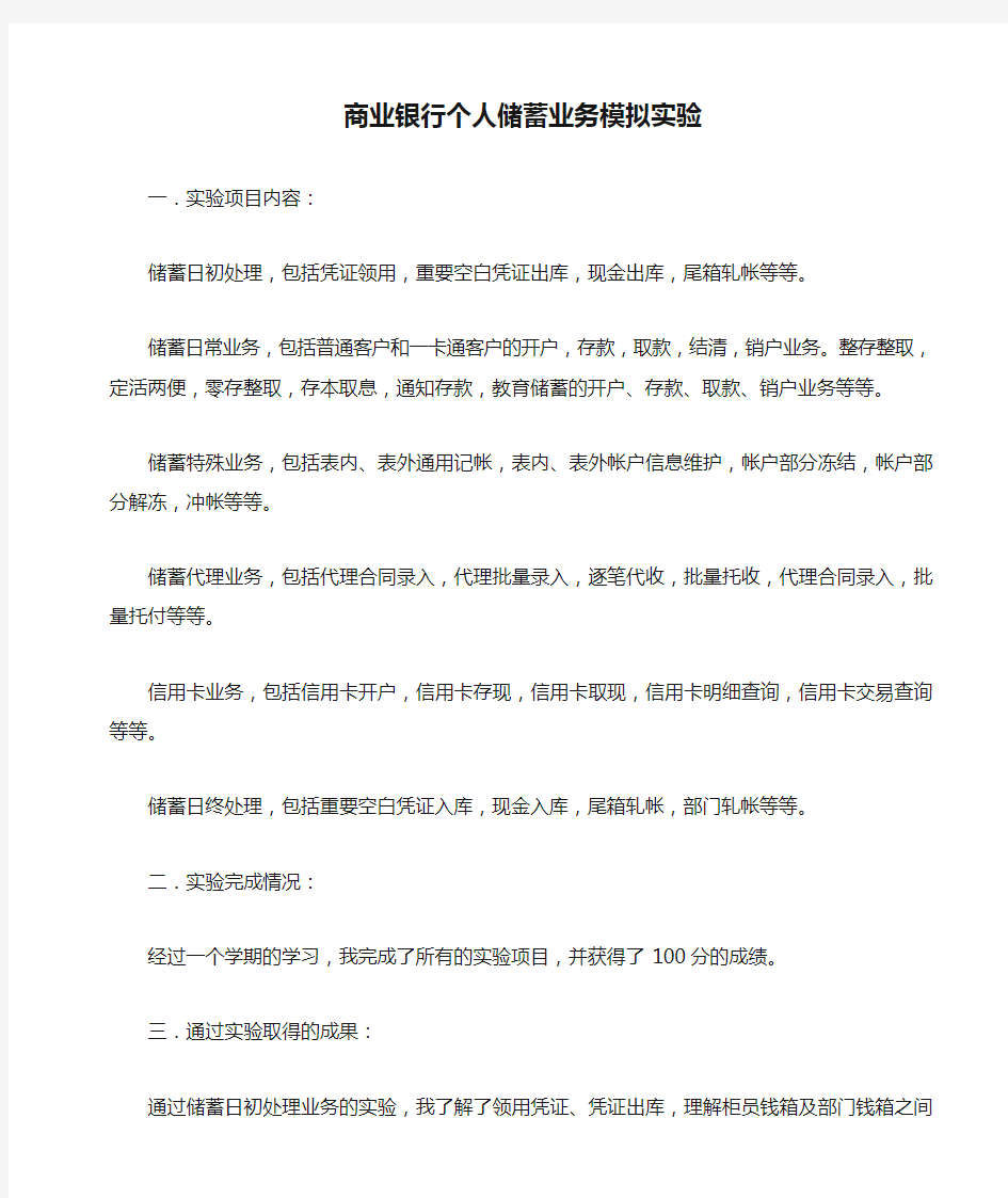 商业银行个人储蓄业务模拟实验