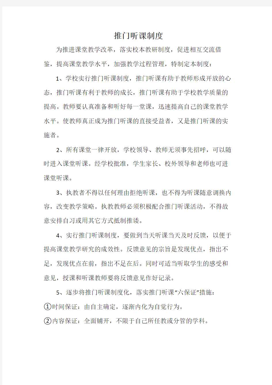 推门听课制度